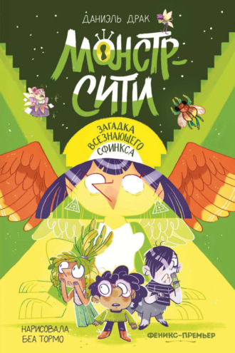 Обложка книги «Монстр-Сити. Загадка всезнающего сфинкса»