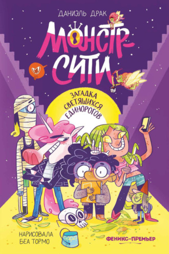 Монстр-Сити. Загадка светящихся единорогов. 
