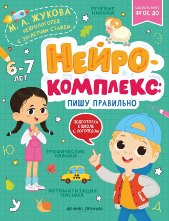 Обложка книги «Нейрокомплекс. Пишу правильно. 6-7 лет»
