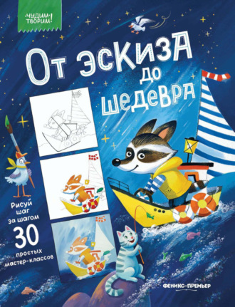 Обложка книги «От эскиза до шедевра. 30 простых мастер-классов»