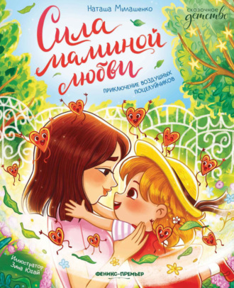 Обложка книги «Сила маминой любви. Приключение воздушных поцелуйчиков»