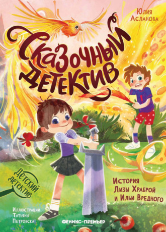 Обложка книги «Сказочный детектив. История Лизы Храброй и Ильи Вредного»
