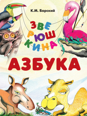 Обложка книги «Зверюшкина азбука»
