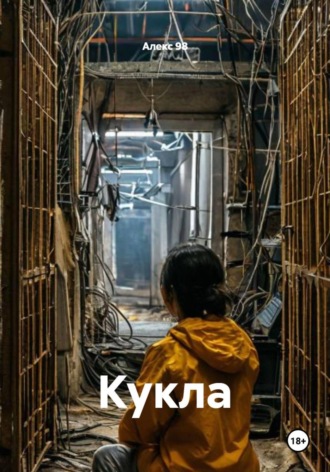 Кукла