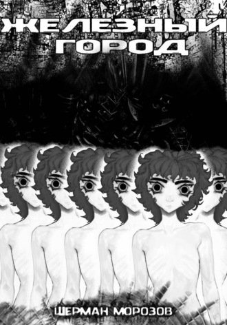 Шерман Морозов. Железный город