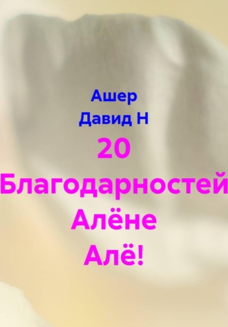 20 Благодарностей Алёне Алё!. Ашер Давид Н