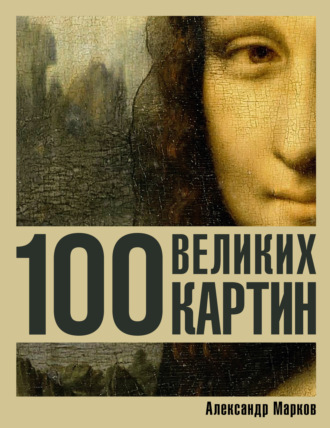 Обложка книги «100 великих картин»