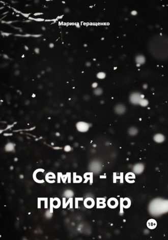 Обложка книги «Семья – не приговор»