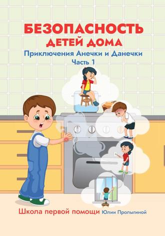 Обложка книги «Безопасность детей дома. Приключения Анечки и Данечки.»