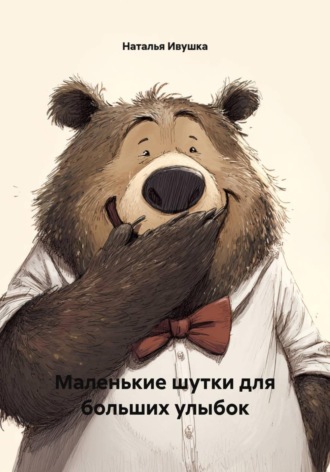 Маленькие шутки для больших улыбок. 