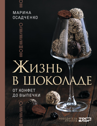 Обложка книги «Жизнь в шоколаде. От конфет до выпечки»