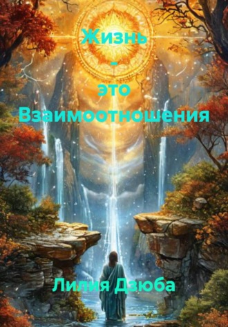 Обложка книги «Жизнь – это Взаимоотношения»