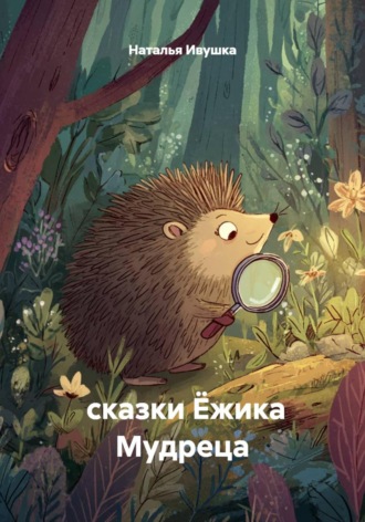 Обложка книги «сказки Ёжика Мудреца»