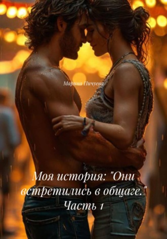 Обложка книги «Моя история: «Они встретились в общаге.» Часть 1»