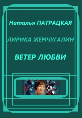 Наталья Патрацкая. Лирика жемчугалин. Ветер любви