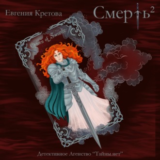 Обложка книги «Смерть в квадрате»