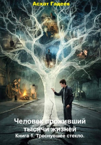 Обложка книги «Человек проживший тысячи жизней. Книга 1. Треснувшее стекло»
