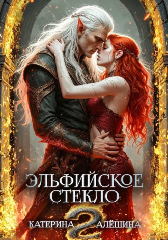 Обложка книги «Эльфийское стекло 2»
