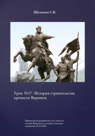 Сергей Витальевич Шалимов. Урок 17. История строительства крепости Воронеж