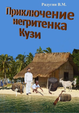 Обложка книги «Приключение негритенка Кузи»