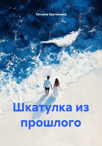 Обложка книги «Шкатулка из прошлого»