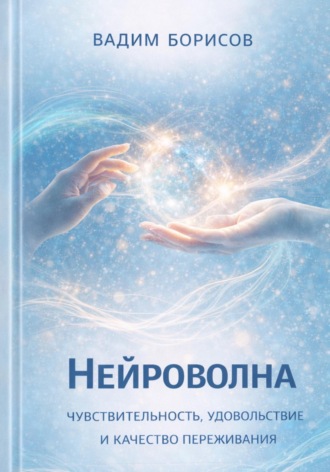 Обложка книги «Нейроволна III. Чувствительность, удовольствие и качество переживания»
