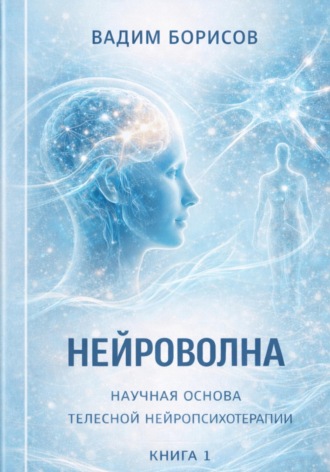 Обложка книги «Нейроволна I. Научные основы телесной нейропсихотерапии»
