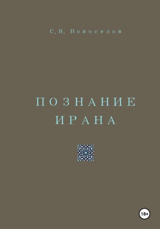 Обложка книги «Познание Ирана»