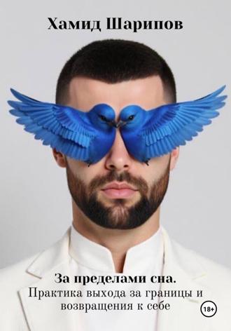 Хамид Шарипов. За пределами сна. Практика выхода за границы и возвращения к себе