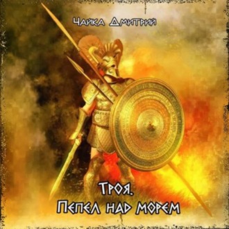 Обложка книги «Троя. Пепел над морем»