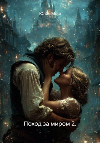 Поход за миром 2. Юлия Мош