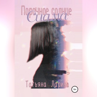 Обложка книги «Порочное солнце Сиама»