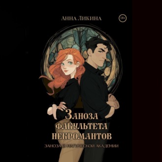 Обложка книги «Заноза факультета некромантов»