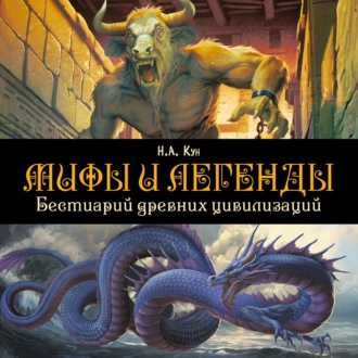 Обложка книги «Мифы и легенды. Бестиарий древних цивилизаций»