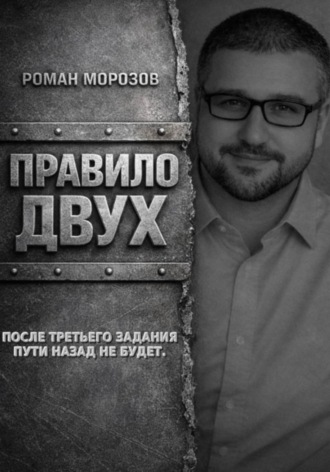 Роман Морозов. Правило двух