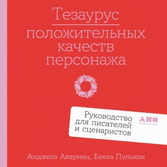 Обложка книги «Тезаурус положительных качеств персонажа: Руководство для писателей и сценаристов»