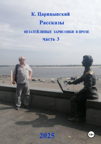 Обложка книги «Незатейливые зарисовки в прозе. Часть 3»