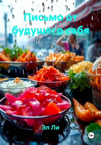 . Письмо от будущего себя