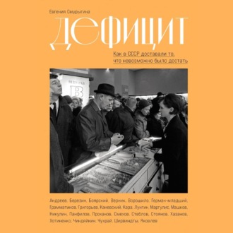 Обложка книги «Дефицит: Как в СССР доставали то, что невозможно было достать»