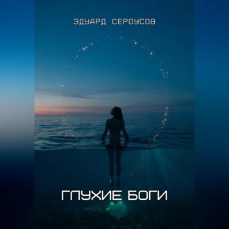 Обложка книги «Глухие боги»