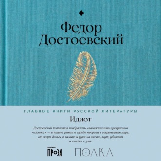 Обложка книги «Идиот»