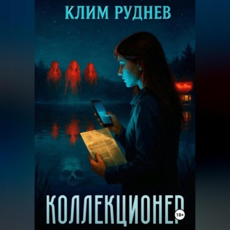 Обложка книги «Коллекционер»