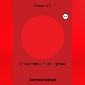 Обложка книги «Новые свитки. Часть третья: Записки воскресшей»