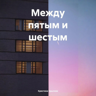 Обложка книги «Между пятым и шестым»