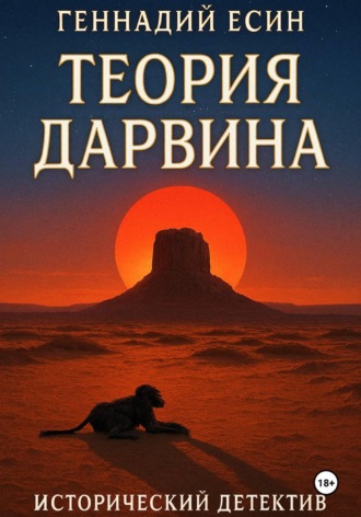 . Теория Дарвина (Исторический детектив)