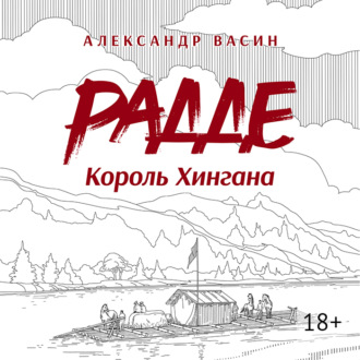 Обложка книги «Радде. Король Хингана»
