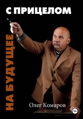 Олег Комаров. С прицелом на будущее