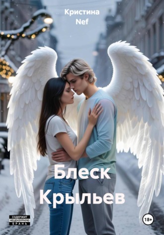 Обложка книги «Блеск Крыльев»