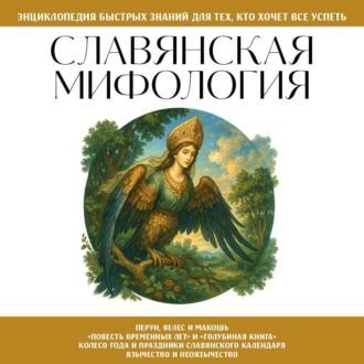 Обложка книги «Славянская мифология. Для тех, кто хочет все успеть»