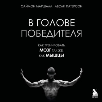 Обложка книги «В голове победителя. Как тренировать мозг так же, как мышцы»